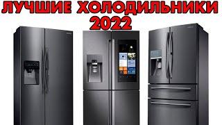 ЛУЧШИЕ ХОЛОДИЛЬНИКИ 2022 | ОБЗОР ХОЛОДИЛЬНИКОВ 2022 |  ЧАСТЬ 2 | NO FROST | LG | SAMSUNG | BOSCH