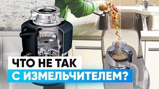 5 причин не ставить измельчитель отходов на кухне