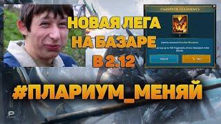 Новая лега на базаре #Плариум_Меняй, все плохо? Дрекстар - RAID Shadow Legends