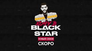 ХОЧУ В BLACK STAR. НОВЫЙ СЕЗОН. СКОРО...