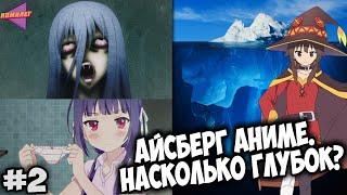 АЙСБЕРГ по АНИМЕ и МАНГЕ | Насколько он глубок? (часть 2)