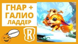 ГНАР + ГАЛИО ладдер стрим Legends of Runeterra Демасия Фрельйорд l Рунтерра ЛоР LoR Аркадный Бой