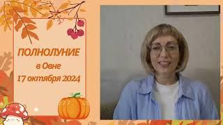 ЛУНА ОХОТНИКА...ПОЛНОЛУНИЕ в Овне 17 октября 2024 года Прогноз для всех знаков Зодиака.