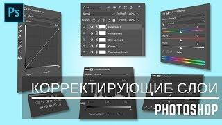 КОРРЕКТИРУЮЩИЕ СЛОИ - Color Balance, Black & White и Foto Filter || Уроки Photoshop