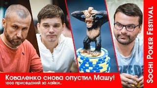 SPF # 13 Павел Коваленко снова опустил Машу