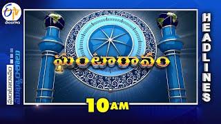 10 AM | 28th February "2025 | Ghantaravam | News Headlines| ETV Andhra Pradesh