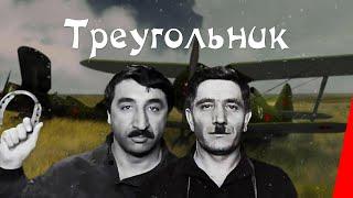 ТРЕУГОЛЬНИК (1967) драма