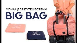 Сумка для путешествий Big bag