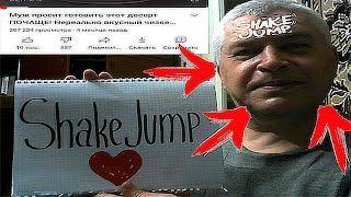 Геннадий Горин сказал что ShakeJump...