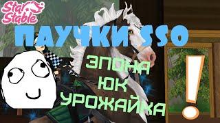 Паучки Star Stable Online | Spiders SSO | Вост. и Запад. Эпона, ЮК и Урожайная область (Урожайка)