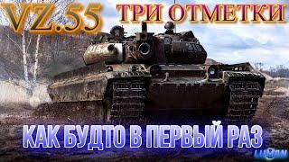 VZ 55 // ДОЛГИЙ ПУТЬ К ТРЕМ ОТМЕТКАМ // НОВОГОДНЕЕ НАСТУПЛЕНИЕ 2023 // МИР ТАНКОВ (WOT)