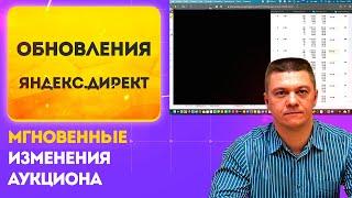 МГНОВЕННОЕ ИЗМЕНЕНИЕ АУКЦИОНА ЯНДЕКС.ДИРЕКТ | АНТОН КАРТУЗОВ