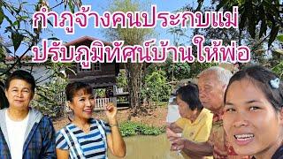 กำภูจ้างคนประกบแม่กลัวกินยาผิด ปรับทิวทัศน์บ้านให้พ่อ#บ้านสวนกำภูEp1289