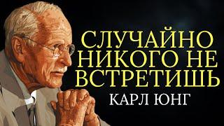 Закон резонанса: вы никогда никого не встречаете случайно | Карл Юнг