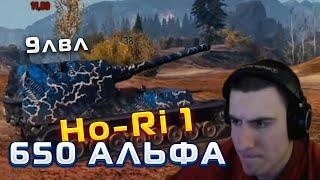 БАРИКУ ПОНРАВИЛАСЬ Ho-Ri 1?! 9лвл с 650 АЛЬФОЙ!