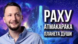 Раху Атмакарака - планета души. Ведическая астрология Джйотиш // Max Omira