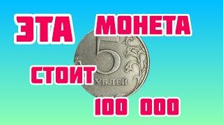 5 рубле 🪙  2015 год. Цена 100 000