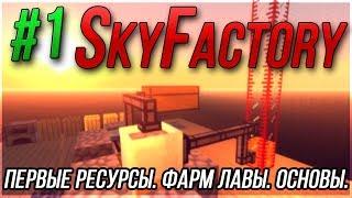 ВЫЖИВАНИЕ на ОСТРОВЕ - SkyFactory - Kaboom 2.0 | Основы развития. Автоматизация лавы. | СЕРИЯ #1