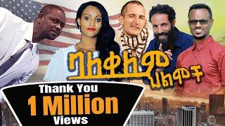 #ባለቀለምህልሞችቁጥር1 balekelem hilmoch 1 full movie #NewClassicAmharicMovies 2021