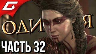 ASSASSIN’S CREED: Odyssey \ Одиссея  Прохождение #32  ГИБЕЛЬ АФИН