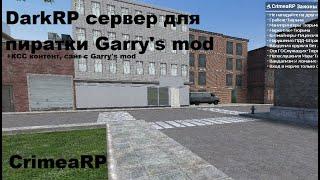 Сервер DarkRP для пиратской версии Garry's mod |-| +КСС контент, ссылка на Garry's мод