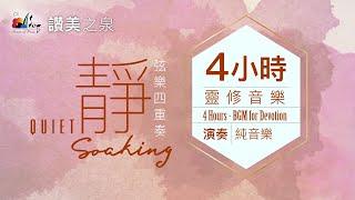 四小時【靈修音樂】無間斷等候神純弦樂｜讚美之泉