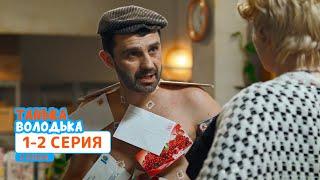 Сериал Танька и Володька 4 cезон. Cерия 1-2 | КОМЕДИИ 2020