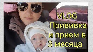 VLOG/на приеме в 3 мес./прививка/одеяло с Алиэкспресс