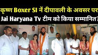 कृष्ण Boxer SI नें दीपावली के अवसर पर Jai Haryana Tv टीम को किया सम्मानित??