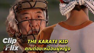 คุณต่อยเหมือนผู้หญิง | The Karate Kid | ราล์ฟ มัคคิโอ | ClipFlix