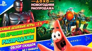 СКИДКИ ПС СТОР - НОВОГОДНЯЯ РАСПРОДАЖА | САМЫЕ ДЕШЕВЫЕ ИГРЫ ГОДА НА ПС4 И ПС5 | СКИДКИ ДО 7 ЯНВАРЯ