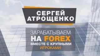 Сергей Атрощенко - зарабатываем на Форекс вместе с крупными игроками!