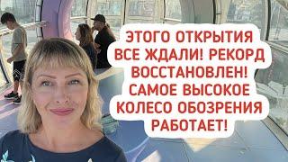 Восстановлен рекорд! Самое высокое колесо обозрения в мире снова работает! Ain Dubai (Око Дубая).