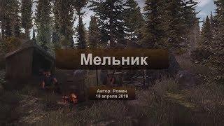 Next Day Survival. Мельник