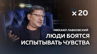 Михаил Лабковский: «Люди вообще не знают, чего они хотят»