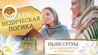 Ведическая Логика (Ньяя-сутры), 1 мая 2023