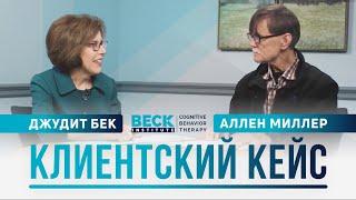 Клиентский кейс | Джудит Бек и Аллен Миллер | Beck Institute