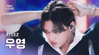 [가요대제전] 에이티즈 우영 (ATEEZ WOOYOUNG) – The Last Supper+Ice On My Teeth 직캠 | GayoDaejejeon2024 |MBC250130