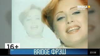 Короткие клипы + Не пропали часы BRIDGE Шлягер (19.04.2022)