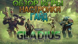 Как играть в стратегию Warhammer 40,000: Gladius – Relics of War  Обзор, гайд, советы по настройкам