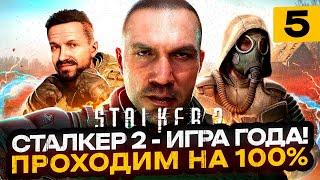 ИГРА ГОДА! S.T.A.L.K.E.R. 2: Heart of Chornobyl - ПРОХОДИМ НА 100% | Часть 5