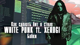 Как сделать бит в стиле White Punk ft. XEROGI - Бабки