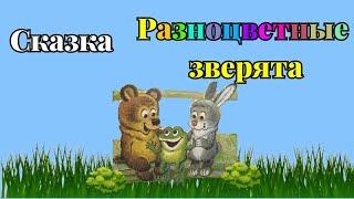 Сказка - Разноцветные зверята (М. Пляцковский)