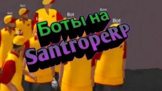 БОТЫ НА Santrope RP?