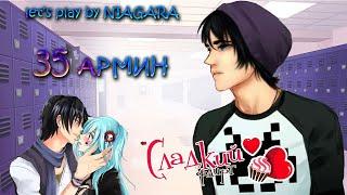 Сладкий флирт - АРМИН 35 ЭПИЗОД {NIAGARA & DANIKS}