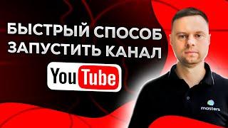 С чего начать продвижение канала Ютуб? Рекомендации!