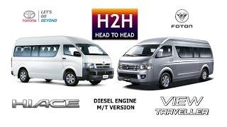 H2H #56 Toyota Hi-Ace vs Foton View