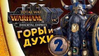 Белегар (прохождение за гномов) в Total War Warhammer 3 - Бессмертные Империи - часть 2