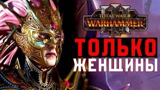 ВАРХАММЕР ЧЕРЕЗ ФЕМИНИЗМ [Total War: Warhammer 3]