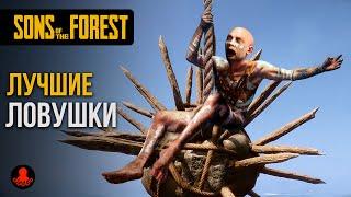 ЛУЧШИЕ ЛОВУШКИ Sons of the Forest